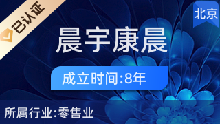 北京晨宇康晨針紡織品經(jīng)營部 專注紡織品及針織品零售的優(yōu)質(zhì)之選